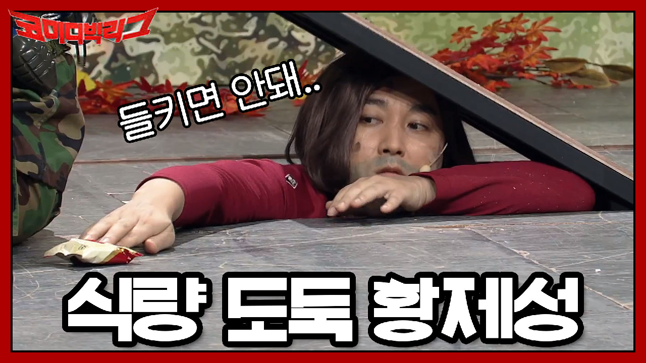 조난자 찾는 군인 식량 몰래 훔치는 황제성?!