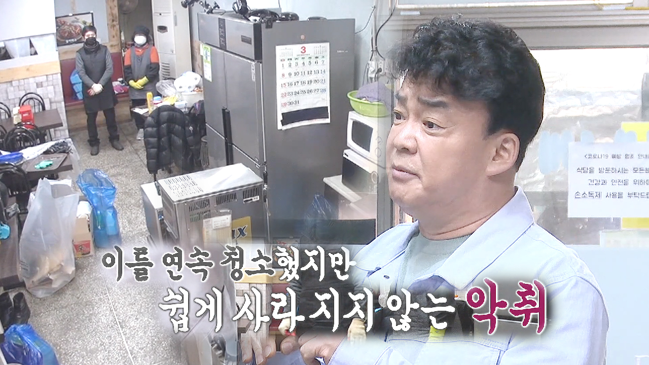 백종원, 대청소를 시작한 ‘치막집’에 들러 뼈 있는 조언