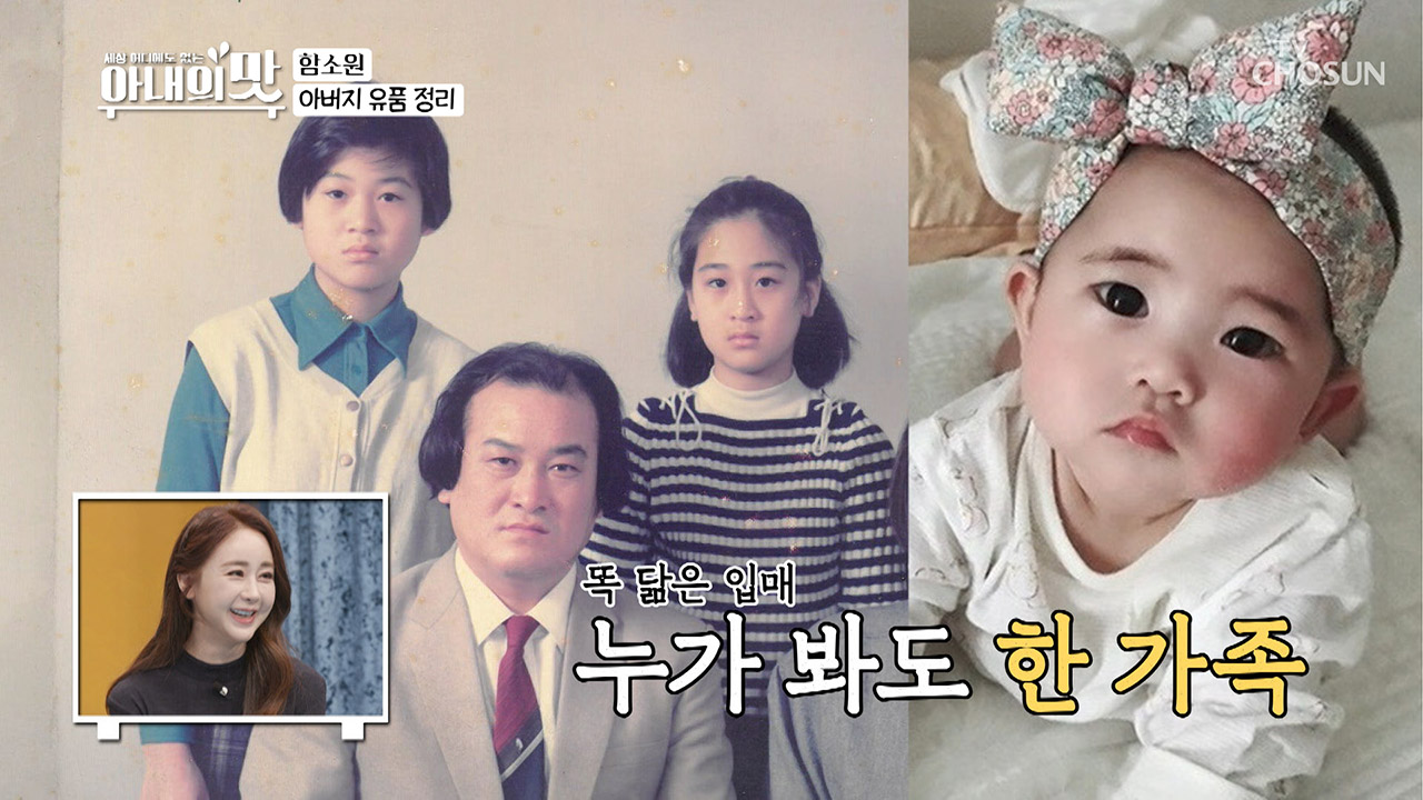 옛 추억 속 아버지와 함소원&amp;혜정이의 똑 닮은 얼굴들