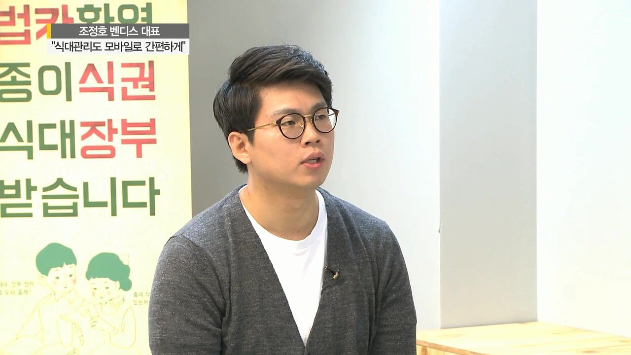 조정호 벤디스 대표 ＂식대 관리도 모바일로 간편하게＂ - kakaoTV 조정호 벤디스 대표 ＂식대 관리도 모바일로 간편하게＂