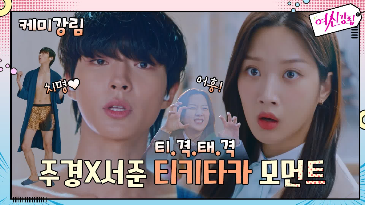 [케미강림] 주경x서준 티격태격 모먼트 모음 #어흥 #썸앤쌈 #마음자각
