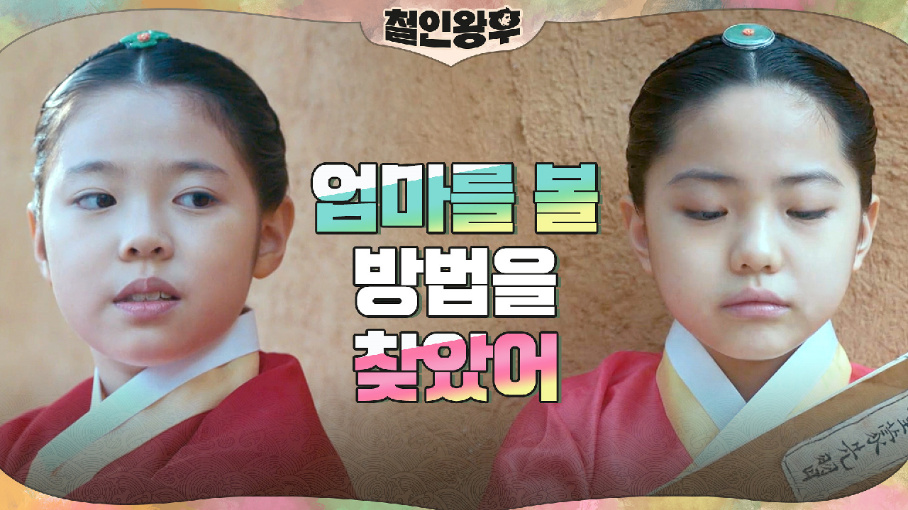 &#39;똑닮&#39; 어릴 적 같은 아픔으로 통했던 신혜선x설인아
