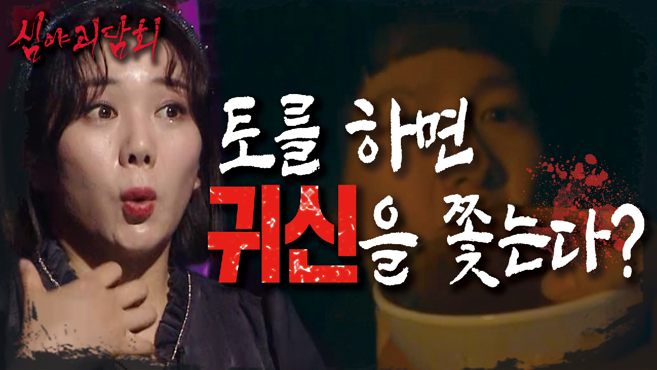 토를 하면? 귀신이 빠져나간다? &#39;빙의&#39;와 관련된 모든 것~?!, MBC 210506 방송