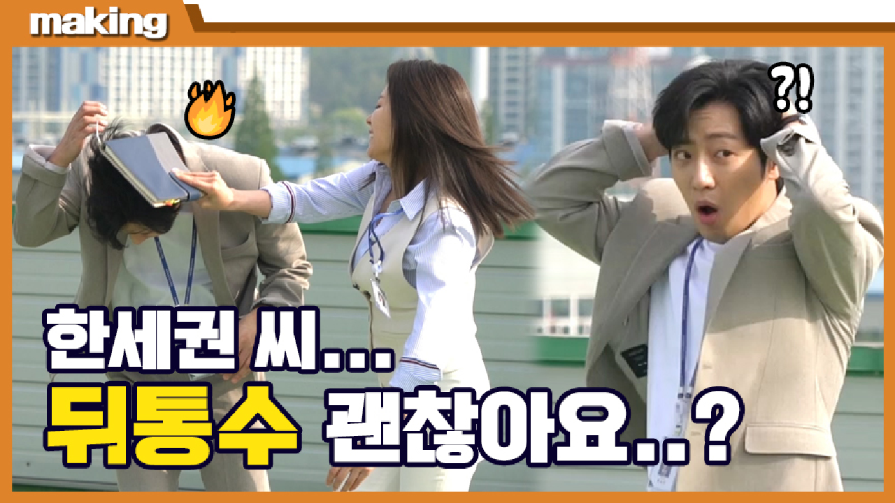 《메이킹》안 때리기로 했잖아요...? 평생 맞을 뒤통수 오늘 다 맞는 세권...★☆, MBC 210624 방송