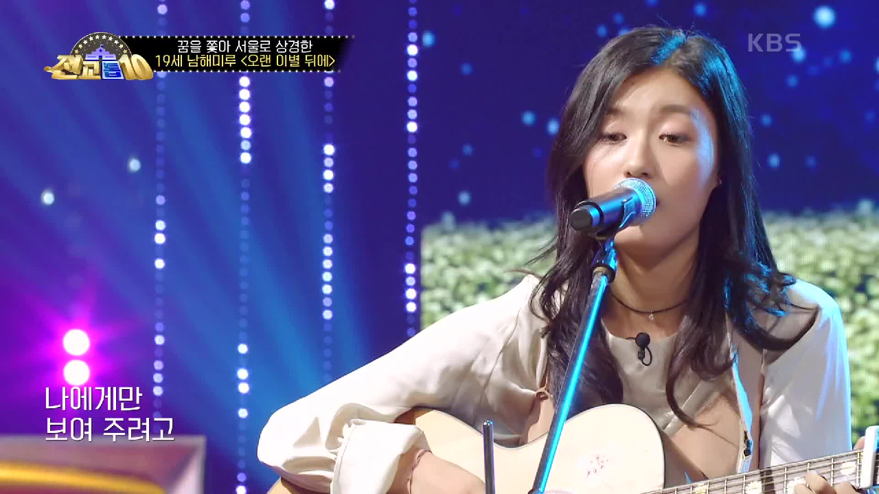 ★첫 ALL STAR 탄생★ 남해미루 - 오랜 이별 뒤에