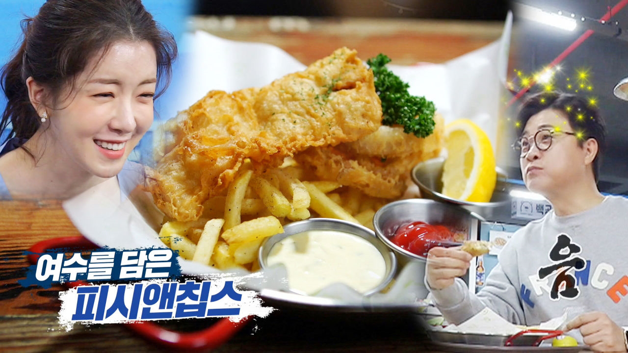 ‘초딩 입맛’ 김성주를 사로잡은 가성비 甲 ‘삼치 앤 칩스’