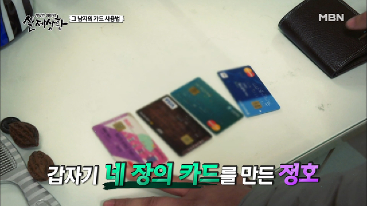 (실제상황) 한 달 생활비 10만 원인 남자에게 생긴 4장의 카드!