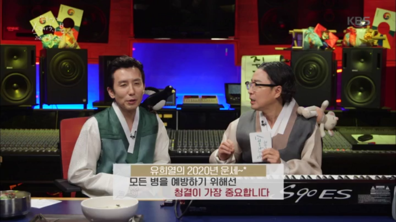 청결이 중요?? 유희열의 2020년 운세~