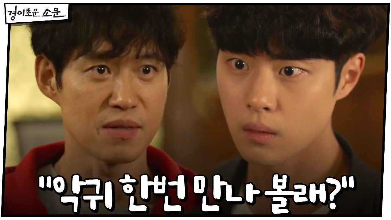 "악귀 한번 만나 볼래?" 조병규에 미끼 던지는 유준상!