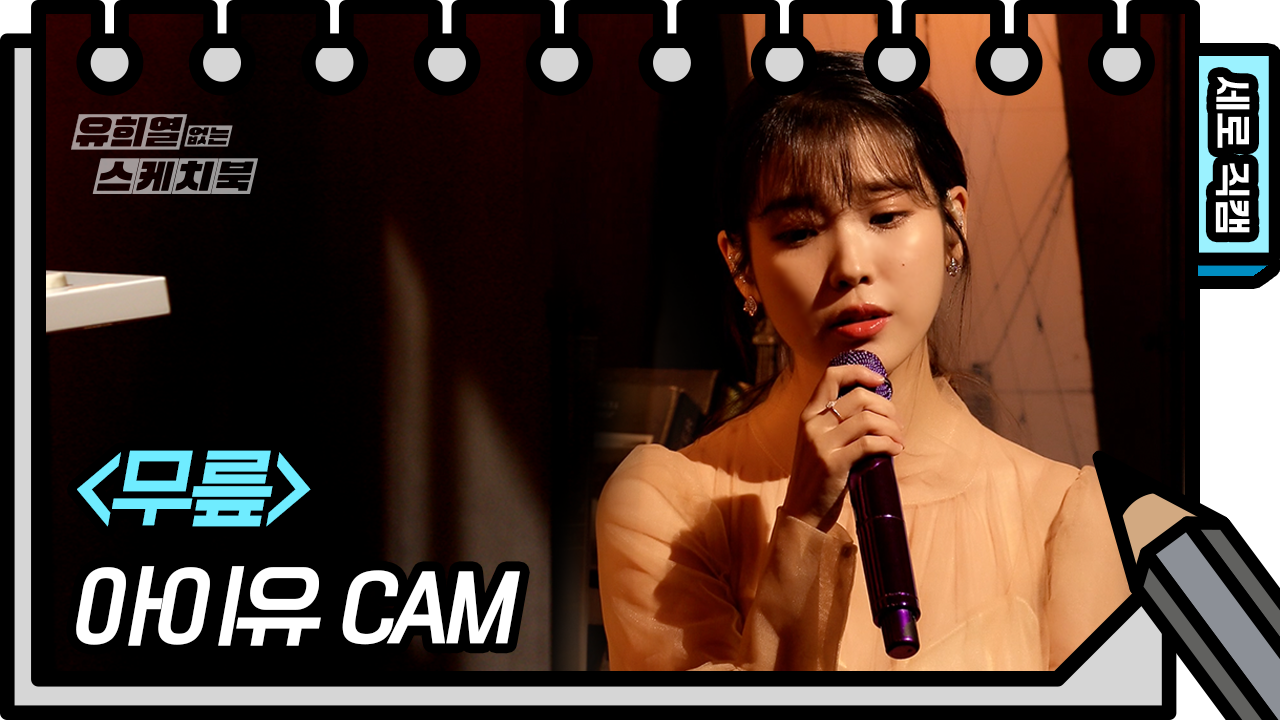 [세로 직캠] 아이유 - 무릎 (IU - Knees FAN CAM) [유희열 없는 스케치북]