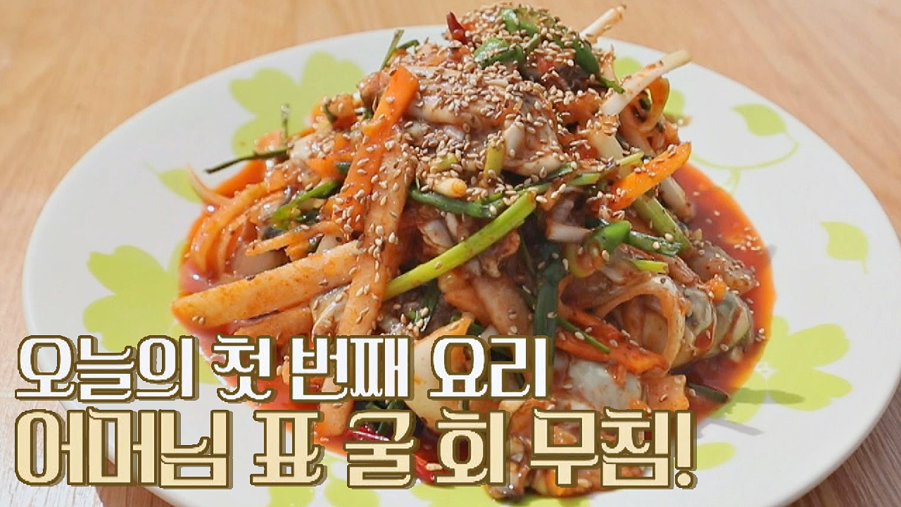 어머니의 찐한 사랑 듬뿍 담긴 &#39;굴 회 무침&#39;?
