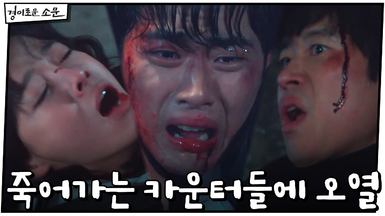 영혼 흡수한 조병규? 눈 앞에서 죽어가는 카운터들에 오열