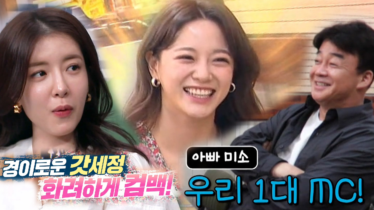 백종원, ‘1대 MC 김세정’ 등장에 아빠 미소♥