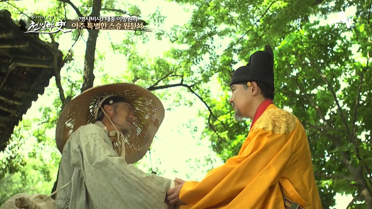 이방원이 평생 그리워했던 스승, 이방원을 찾아온 원천석!