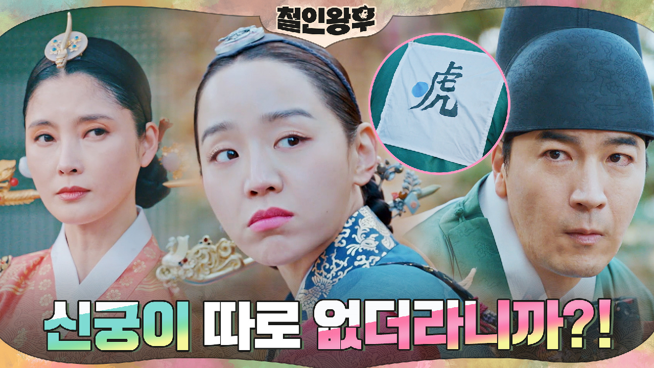 신혜선, 겁 많은 내시의 하얀거짓말에 신궁 등극?!