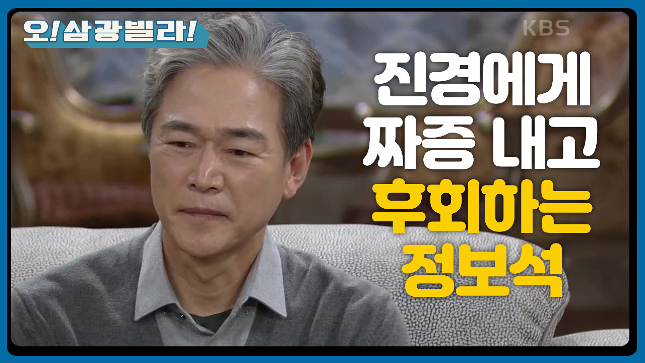 진경에게 괜히 짜증 내는 정보석! 또 후회하는데...! ＂으! 이 바보 멍청이!!＂ | KBS 210109 방송