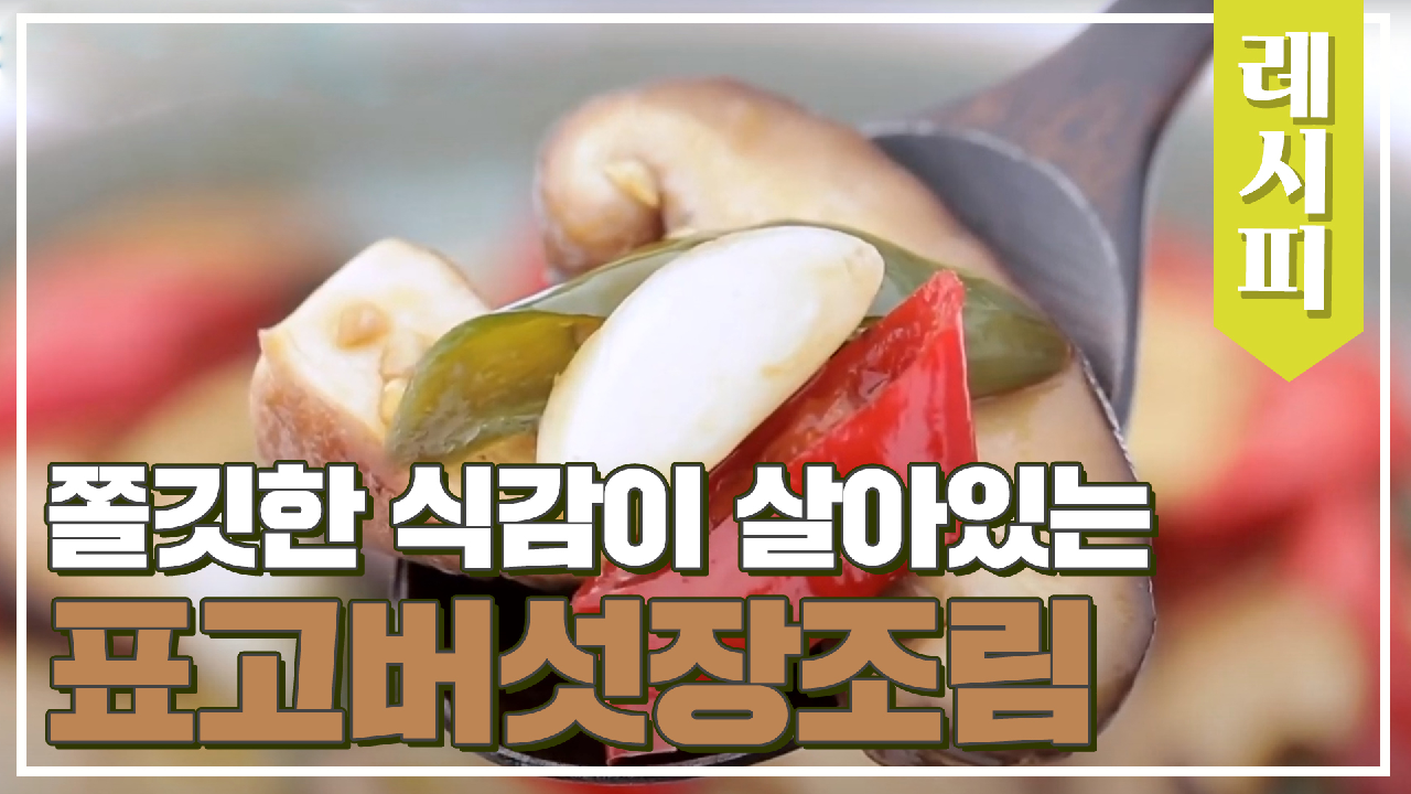 밥도둑 예약? 쫄깃한 식감이 살아있는 반찬 &#39;표고버섯장조림&#39; | JTBC 210324 방송