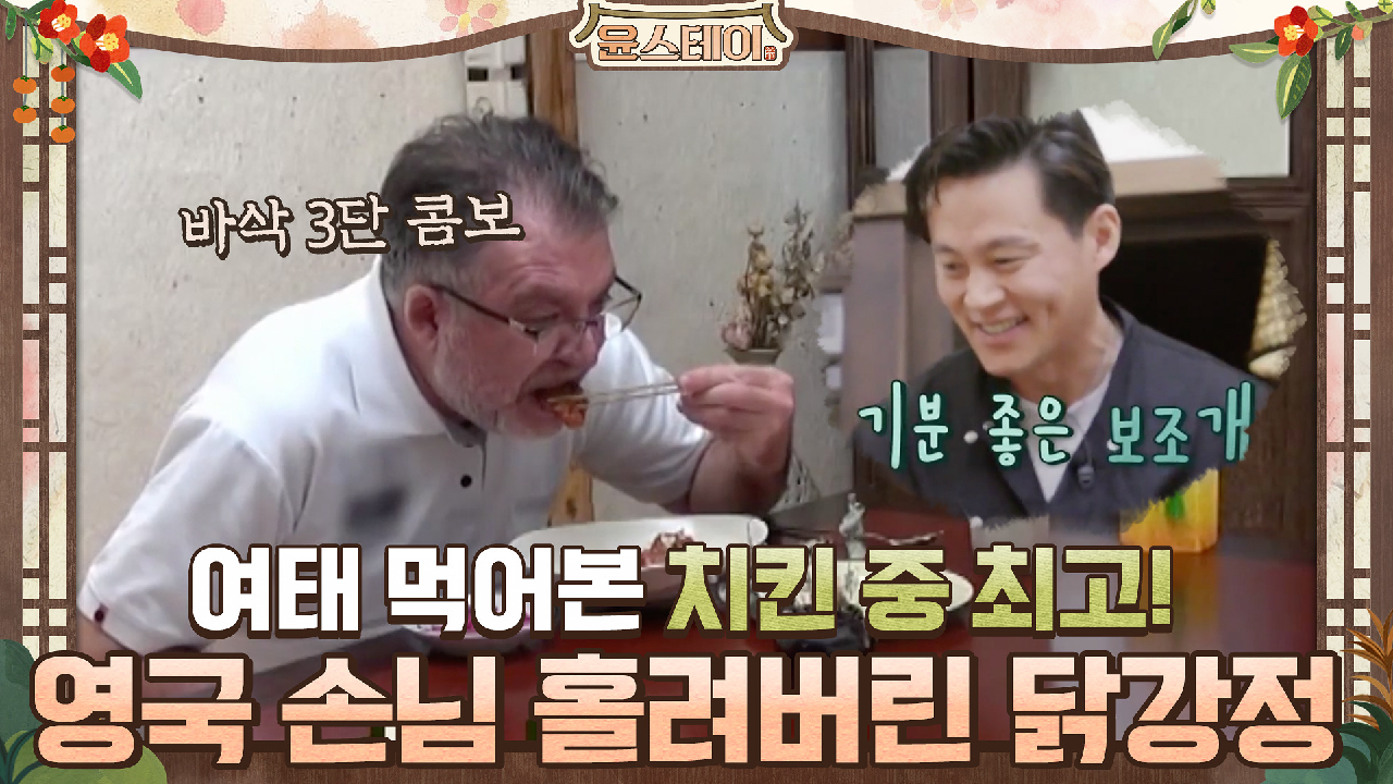 영국 손님을 홀려버린 윤스테이표 닭강정 #유료광고포함 | tvN 210129 방송 - kakaoTV 여태 먹어본 치킨 중 최고! 영국 손님을 홀려버린... 