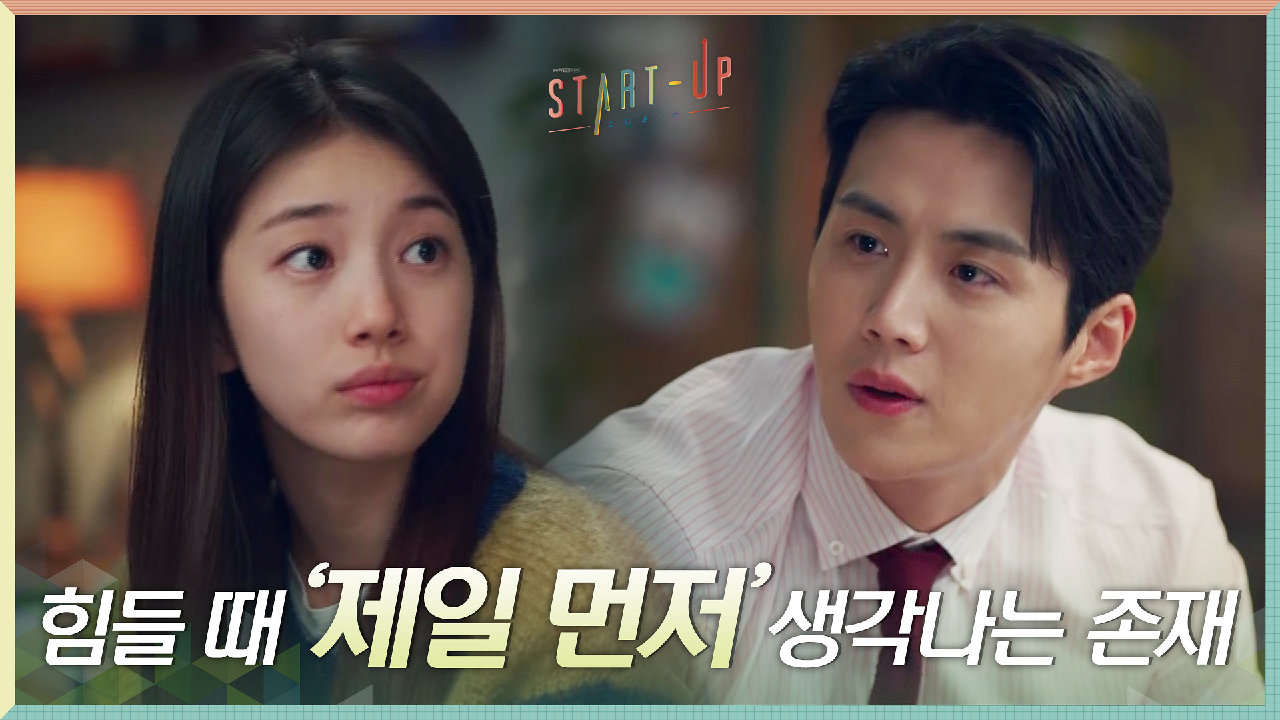 배수지가 힘들 때 '제일 먼저' 생각나는 존재가 되고 싶은...