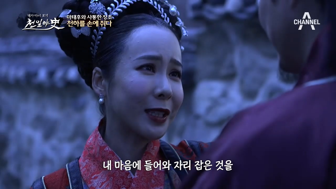 ♨야욕의 화신♨ 마태후! 그녀의 유일한 적수 장조와 사통하다?!