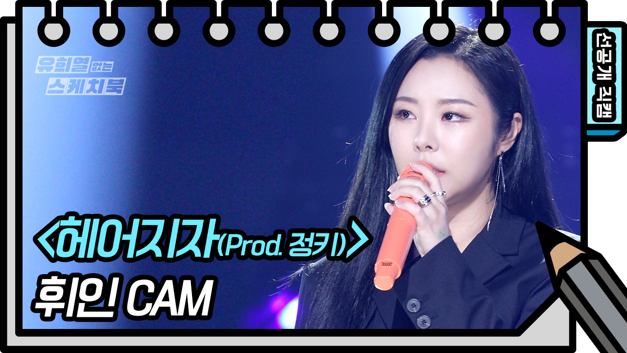 [선공개] 무슨 헤어지자는 말을 이렇게 멋지게 하니8-8⭐️ 휘인 - 헤어지자 (Prod.정키) | KBS 방송