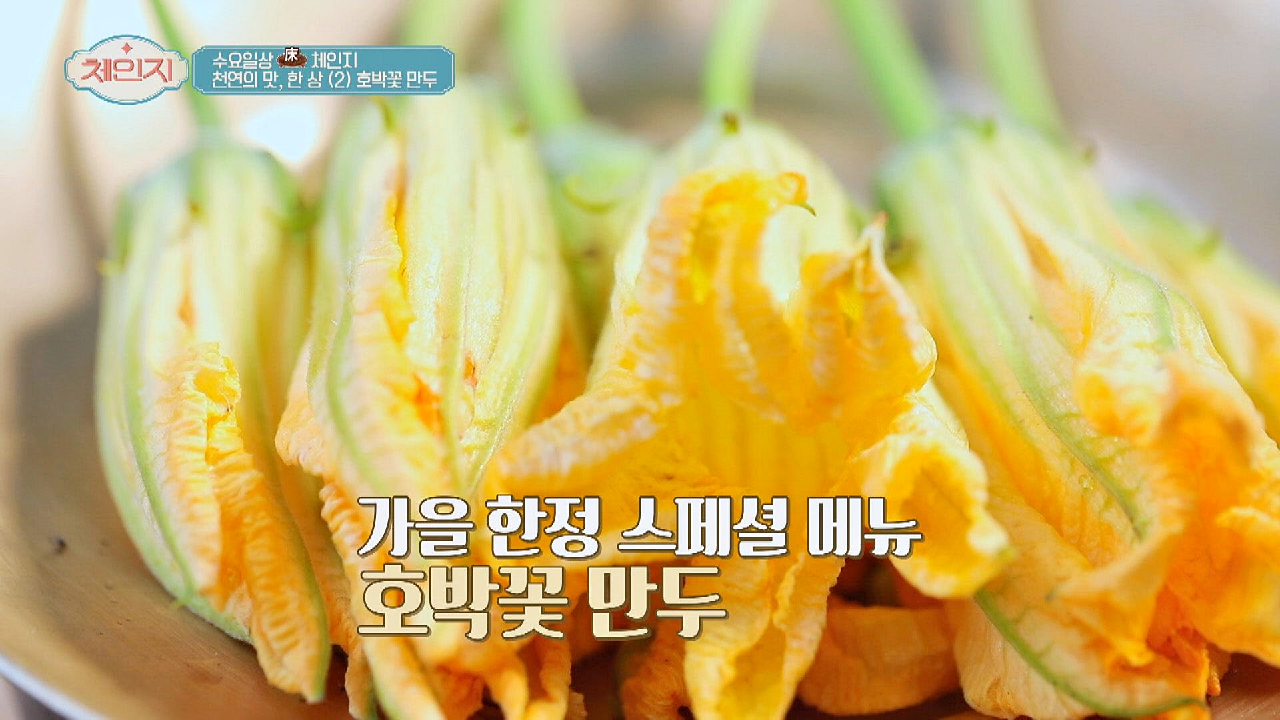 가을에만 즐길 수 있는 스페셜 메뉴! &#39;호박 꽃 만두?&#39;