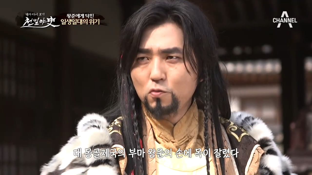 왕준은 고려의 태자가 아니다?! '고려의 태자 VS 몽골의 부마&...