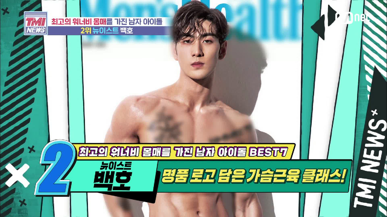 [52회] 명품 로고 담은 가슴근육 클래스! NU&#39;EST 백호!