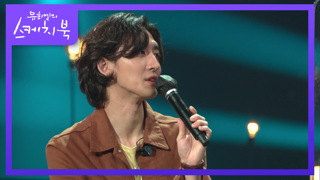 가사가 전해주는 울컥함... 최정훈, 공연 때 유난히 눈물이 많은 이유는? | KBS 210813 방송