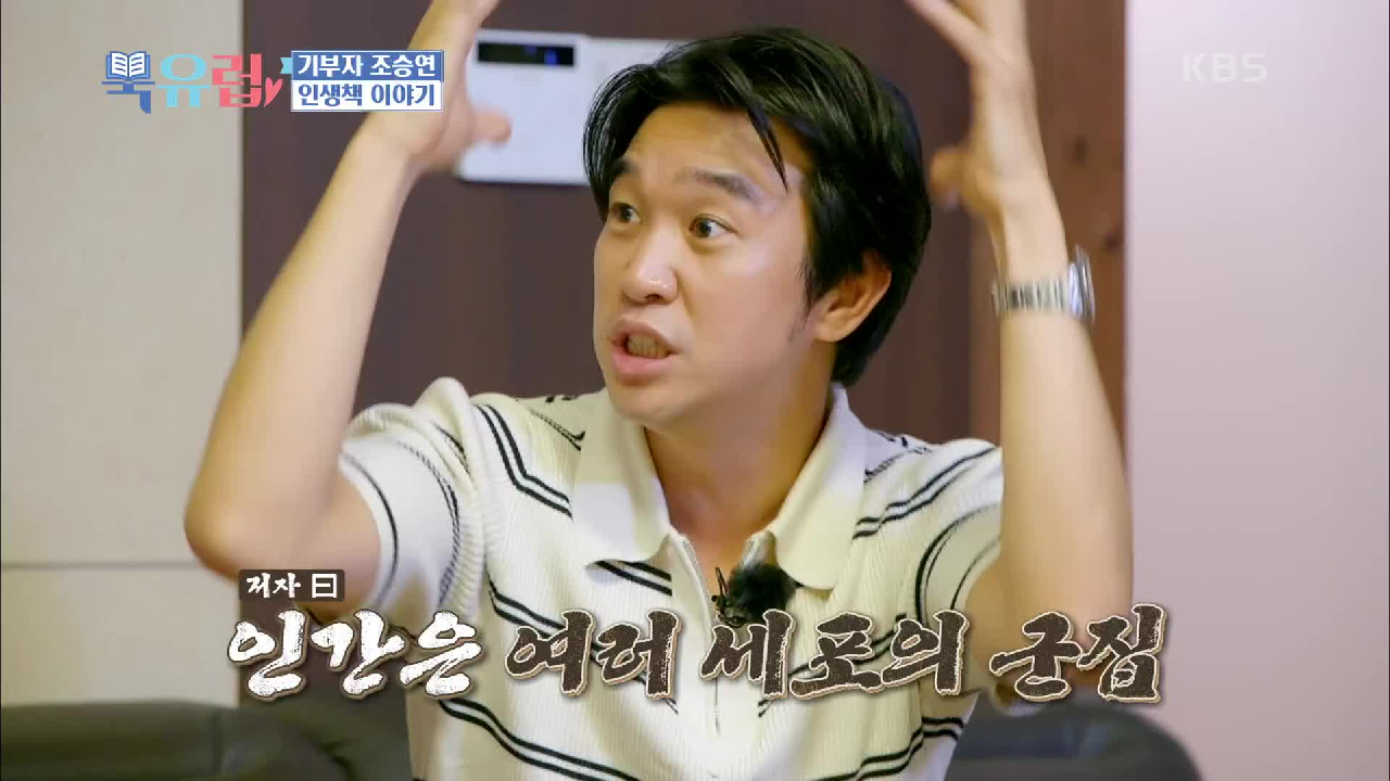 조승연이 추천하는 문과생 필독서?! | KBS 210123 방송