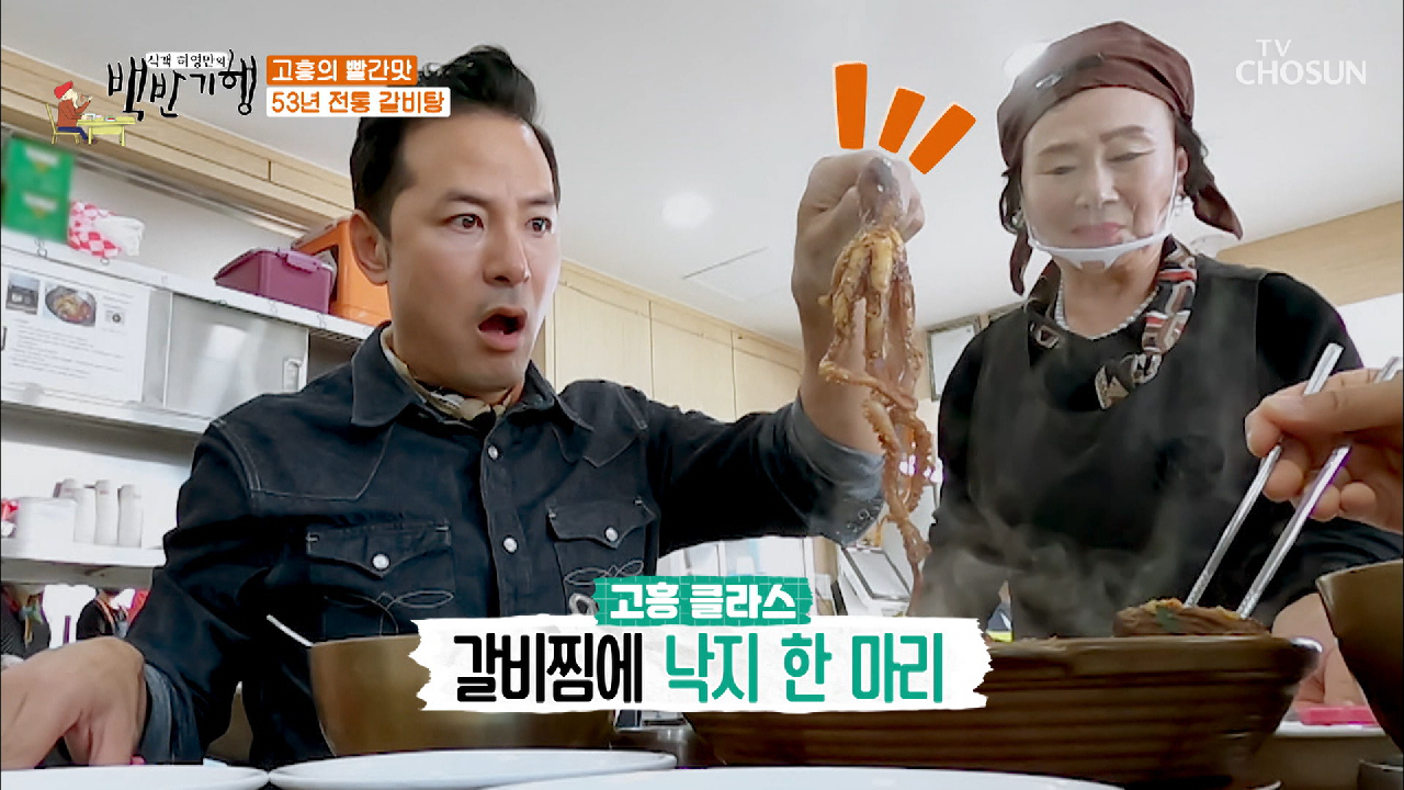 고흥 클라스👏🏻 갈비찜에 낙지 한 마리가 통째로⊙⊙ | TV CHOSUN 20201204 방송 - kakaoTV 고흥 클라스👏🏻 갈비찜에 낙지 한... 