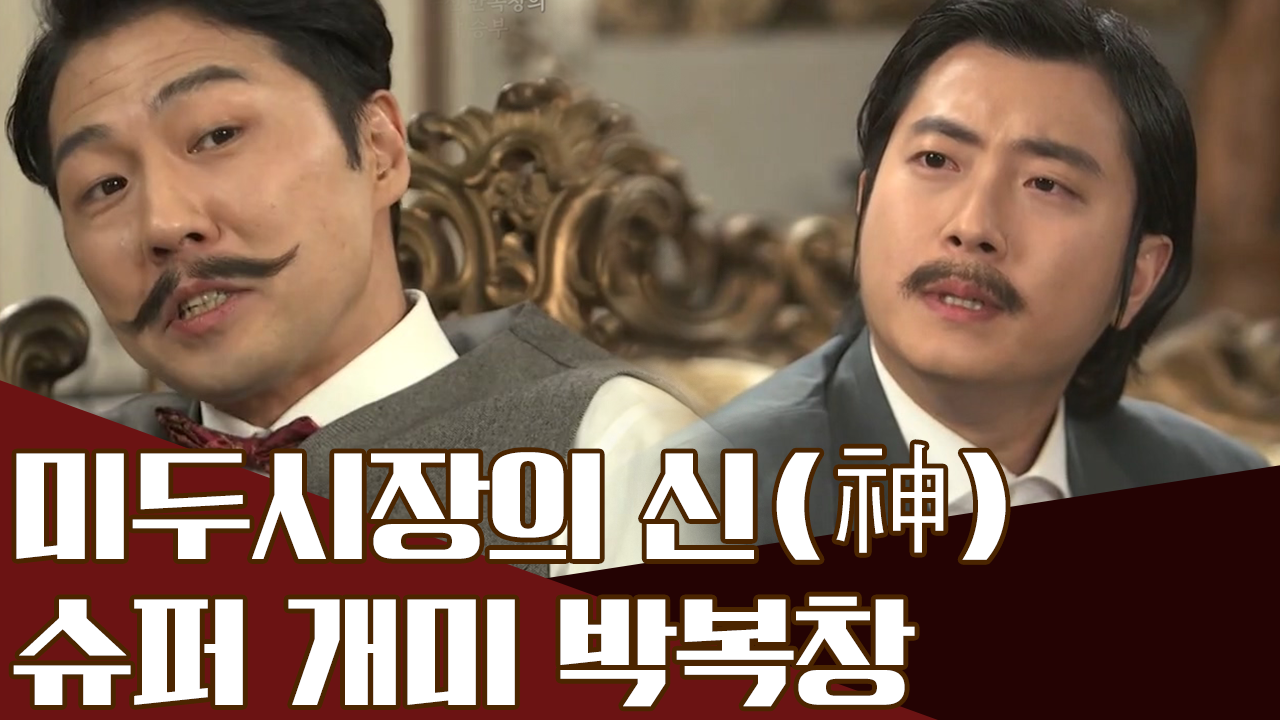 투자의 귀재! 미두시장을 쌈 싸먹은 '미두신(米斗神) 박복창...