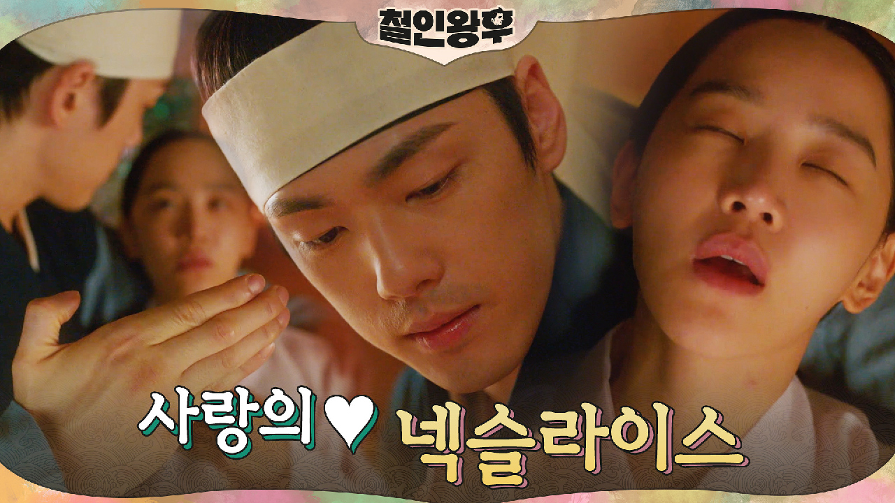 찐소용과 싸우는 신혜선 원맨쇼에 특단의 조치 내린 김정현 #넥슬라이스