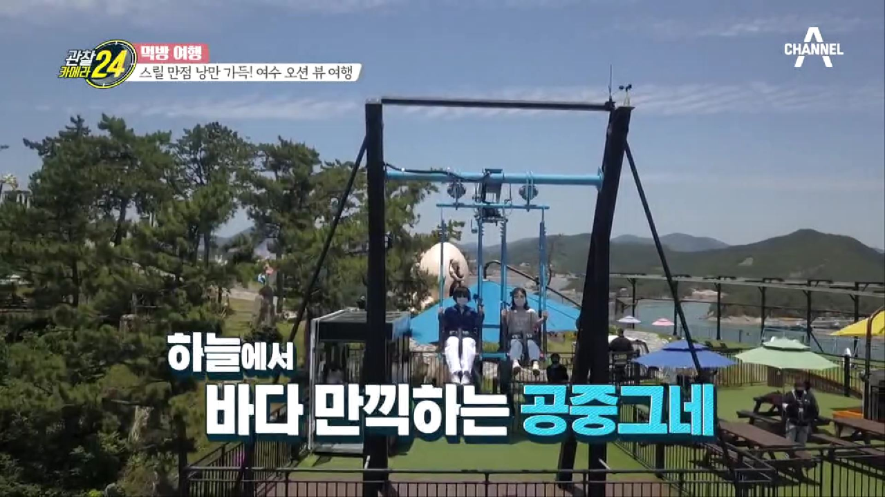 하늘에서 여수 바다를 한 눈에 볼 수 있는 스릴만점 아찔 공중 그네