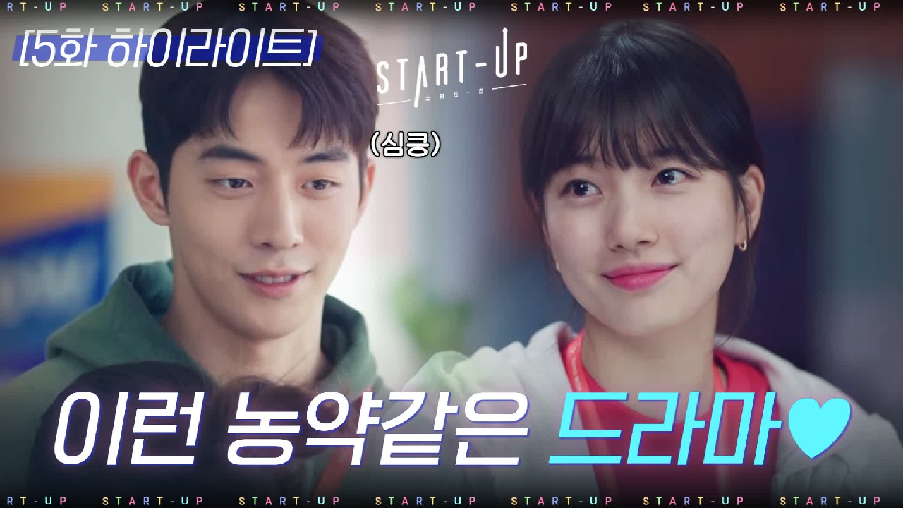 5화#하이라이트#배수지X남주혁의 드림하이↗도달이들♥이제 모래길(?)만 걷자