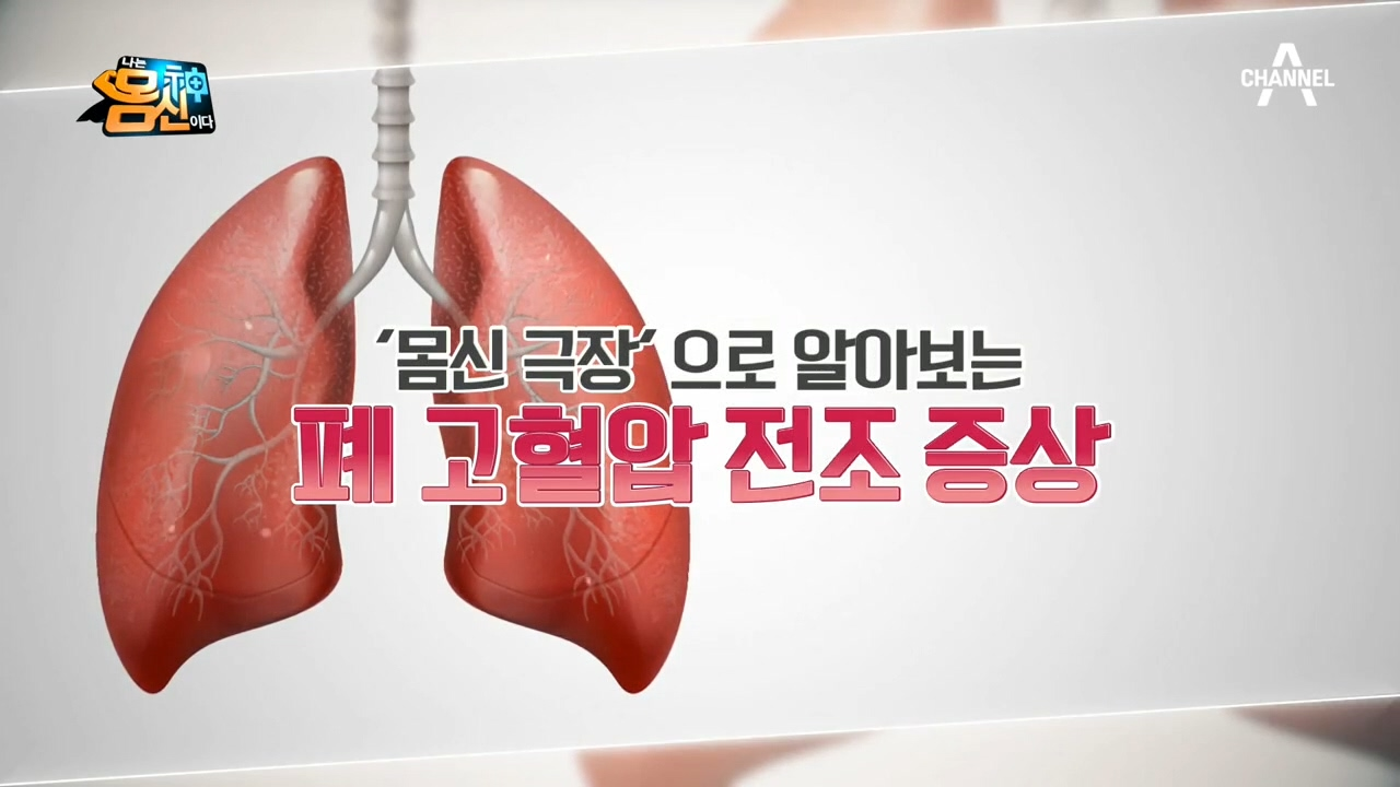 [몸신 극장] 페 고혈압! 전조 증상으로 알 수 있다?