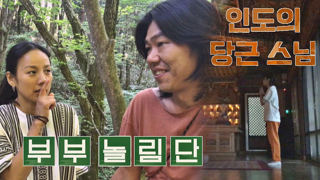 (부부 놀림단) 절하는 아이유 보던 효리 ＂인도 당근 스님ㅋㅋ＂