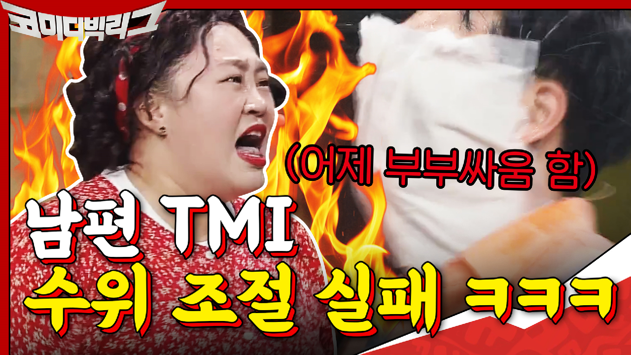 수위 조절 실퍀ㅋㅋㅋ현실남편 tmi 흩뿌리는 홍윤화