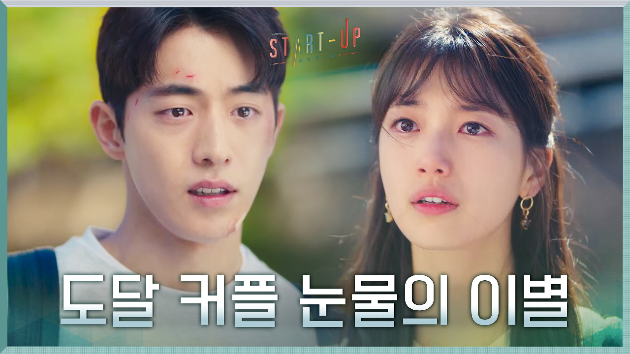 [눈물의 이별] 남주혁의 생일날, 가슴 아픈 이별 통보 건넨 배수지