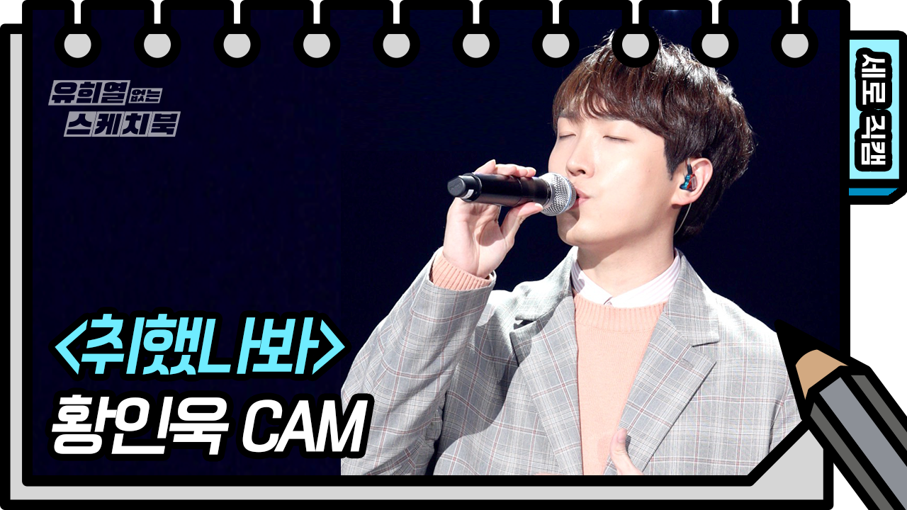 [세로 직캠] 황인욱 - 취했나봐 (In Wook Hwang FAN CAM)