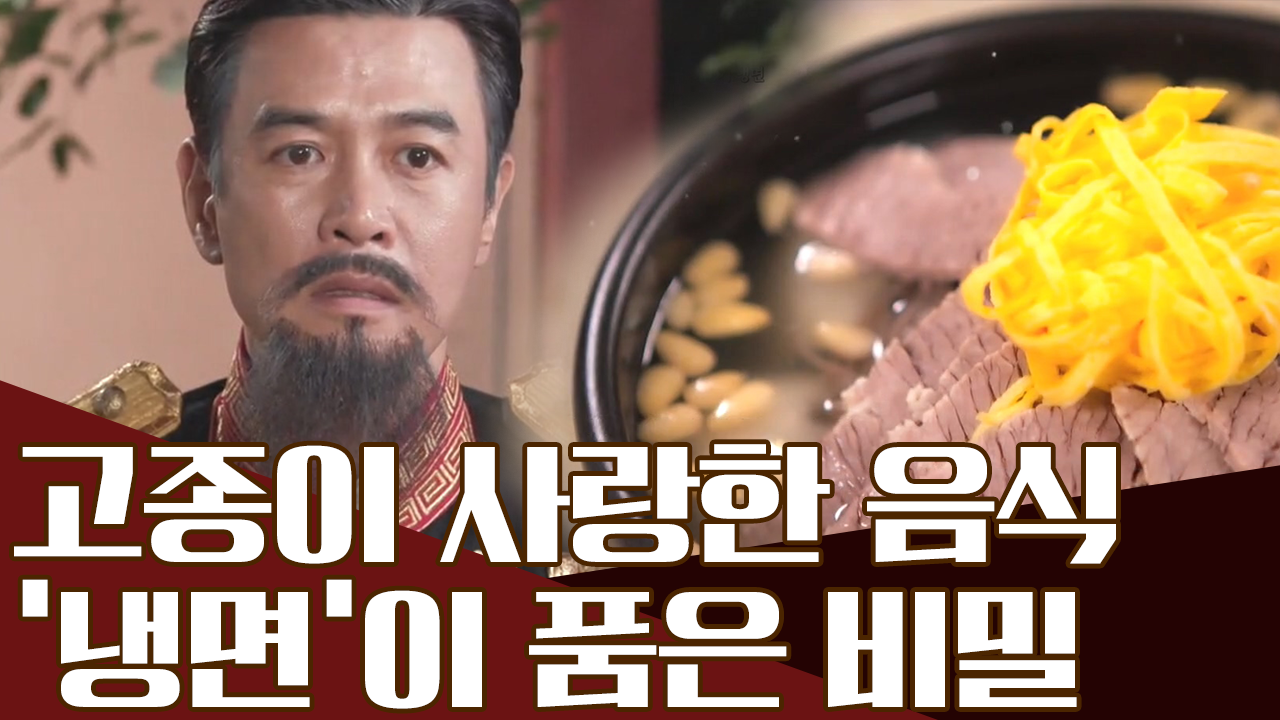 고종의 비밀 병기 '냉면', 황제와 독립운동가의 연결고리가...