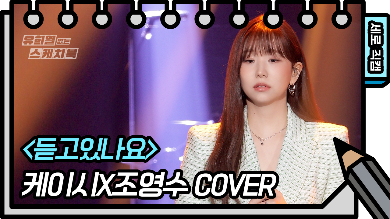 [세로 직캠] 케이시X조영수 - 듣고있나요 (KassyXJo Yeongsu)- FAN CAM) | KBS 방송