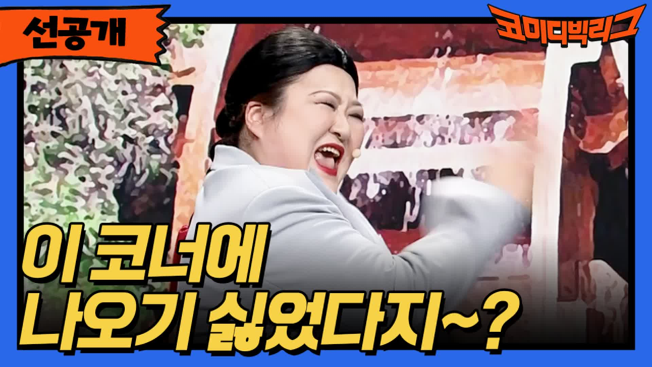 [선공개] 절때 나오기 싫었던 이국주