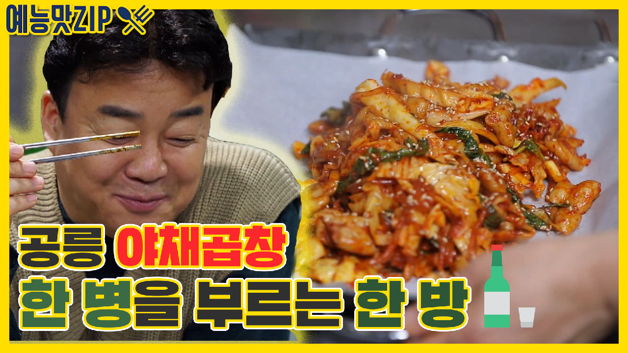 공릉 야채곱창집, 한 병을 부르는 한 방 [예능맛ZIP/ 골목식당_BackStreet] - kakaoTV 공릉 야채곱창집, 한 병을 부르는 한 방... 