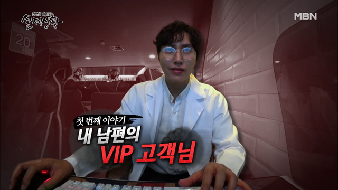 [선공개] 병원 개업보다 중요한 남편의 수상한 VIP고객들?