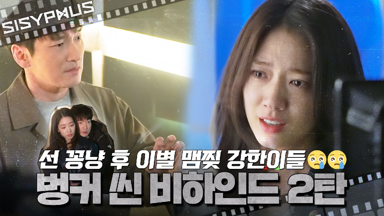 [메이킹] 선 꽁냥? 후 이별? 맴찢 강한이들의 벙커 씬 비하인드 2탄? | 시지프스 SISYPHUS