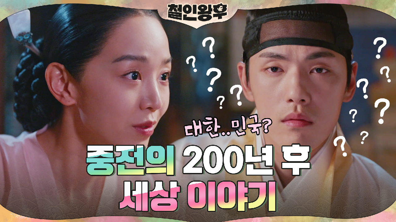 &#39;난 미래를 알아&#39; 신혜선, 김정현을 위해 현대의 지식 전...