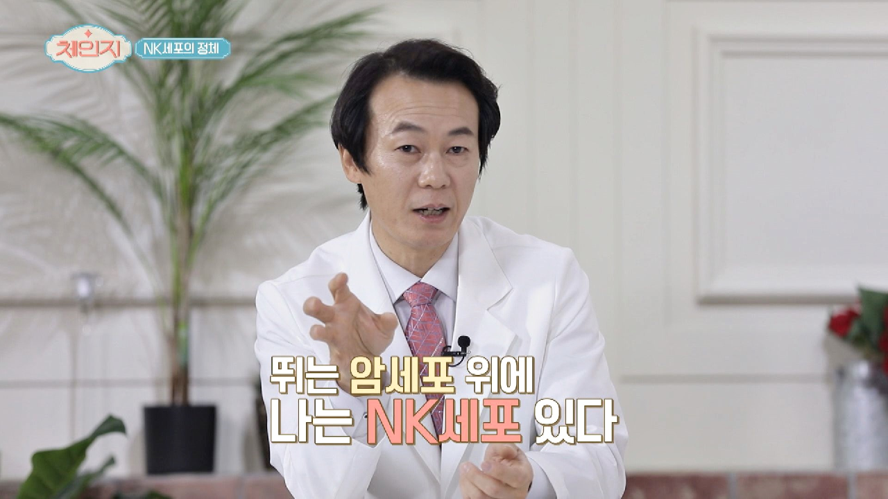 암세포만 골라 파괴하는 똑똑한 킬러 ☞ NK 세포 ☜
