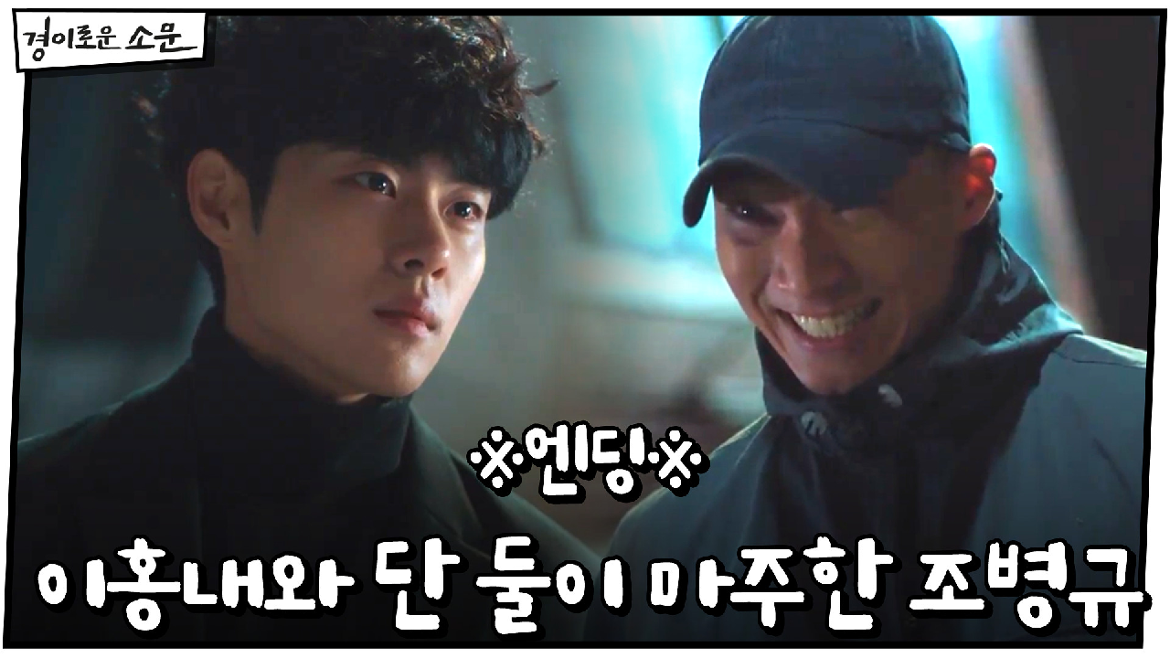 ※엔딩※ "찾았다" 악귀 이홍내와 단 둘이 마주한 조병규!