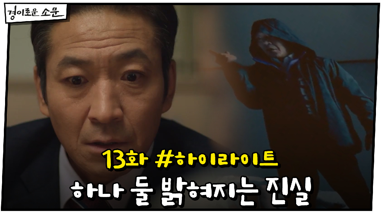 13화 #하이라이트# 하나 둘 밝혀지는 진실, 신명휘의 최후는?